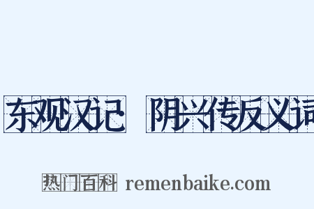东观汉记·阴兴传反义词是什么意思的图片